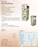 ASC-12型铠装固定式金属封闭设备