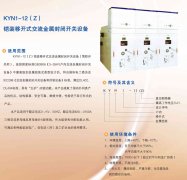 KYN1-12(Z)铠装移开式交流金属封闭开关设备